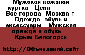 Мужская кожаная куртка › Цена ­ 15 000 - Все города, Москва г. Одежда, обувь и аксессуары » Мужская одежда и обувь   . Крым,Белогорск